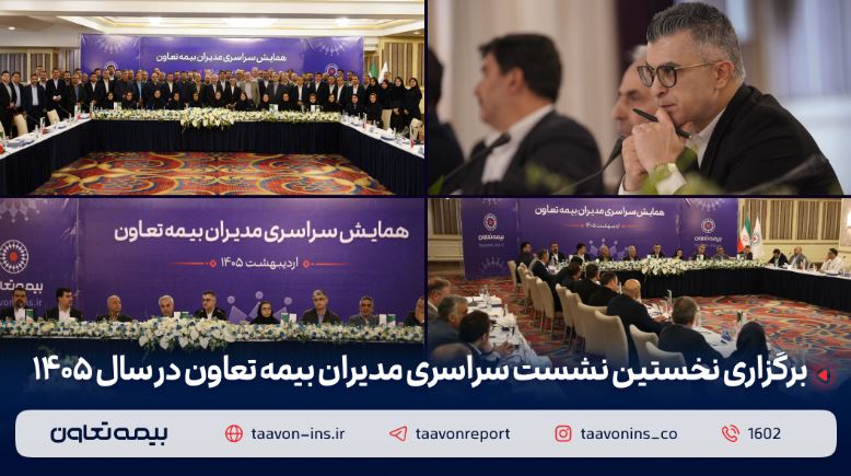 برگزاری نخستین نشست سراسری مدیران بیمه تعاون در سال ۱۴۰۵ / دکتر میری‌لواسانی مطرح کرد: تقویت شبکه فروش، راهبرد اصلی بیمه تعاون
