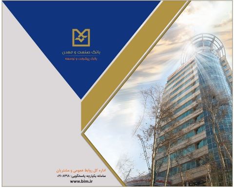 بهره برداری از ۱۰۹ طرح صنعتی و معدنی با تسهیلات بانک صنعت و معدن