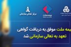 بیمه ملت موفق به دریافت «گواهی تعهد به تعالی سازمانی» شد / فرهادی پور: کسب این موفقیت زمینه ساز دستیابی به سطوح بالاتر تعالی در بیمه ملت است بیمه ملت موفق به دریافت «گواهی تعهد به تعالی سازمانی» شد / فرهادی پور: کسب این موفقیت زمینه ساز دستیابی به سطوح بالاتر تعالی در بیمه ملت است