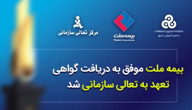 بیمه ملت موفق به دریافت «گواهی تعهد به تعالی سازمانی» شد / فرهادی پور: کسب این موفقیت زمینه ساز دستیابی به سطوح بالاتر تعالی در بیمه ملت است