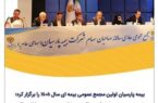 بیمه پارسیان اولین مجمع عمومی بیمه ای سال ۱۴۰۵ را برگزار کرد؛ تصویب صورت‌های مالی و تقسیم سود ۲۴۰ ریالی