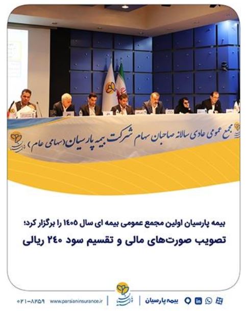 بیمه پارسیان اولین مجمع عمومی بیمه ای سال ۱۴۰۵ را برگزار کرد؛ تصویب صورت‌های مالی و تقسیم سود ۲۴۰ ریالی