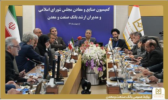 تأکید اعضای کمیسیون صنایع و معادن مجلس بر حمایت از بانک صنعت و معدن برای پشتیبانی از تولید