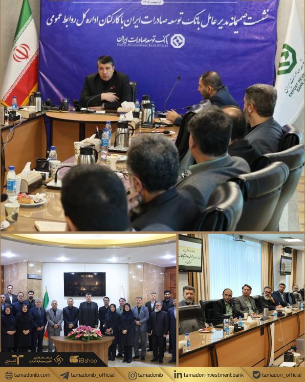 تاکید مدیرعامل بانک توسعه صادرات ایران بر همافزایی و شناخت مخاطب در موفقیت روابط عمومی