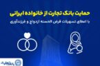 تداوم حمایتهای بانک تجارت از خانوادههای ایرانی با اعطای تسهیلات ازدواج و فرزندآوری در فروردین ۱۴۰۵ تداوم حمایتهای بانک تجارت از خانوادههای ایرانی با اعطای تسهیلات ازدواج و فرزندآوری در فروردین ۱۴۰۵