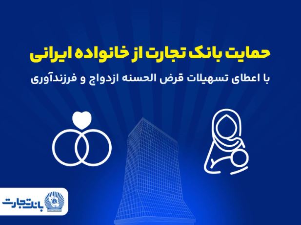 تداوم حمایتهای بانک تجارت از خانوادههای ایرانی با اعطای تسهیلات ازدواج و فرزندآوری در فروردین ۱۴۰۵