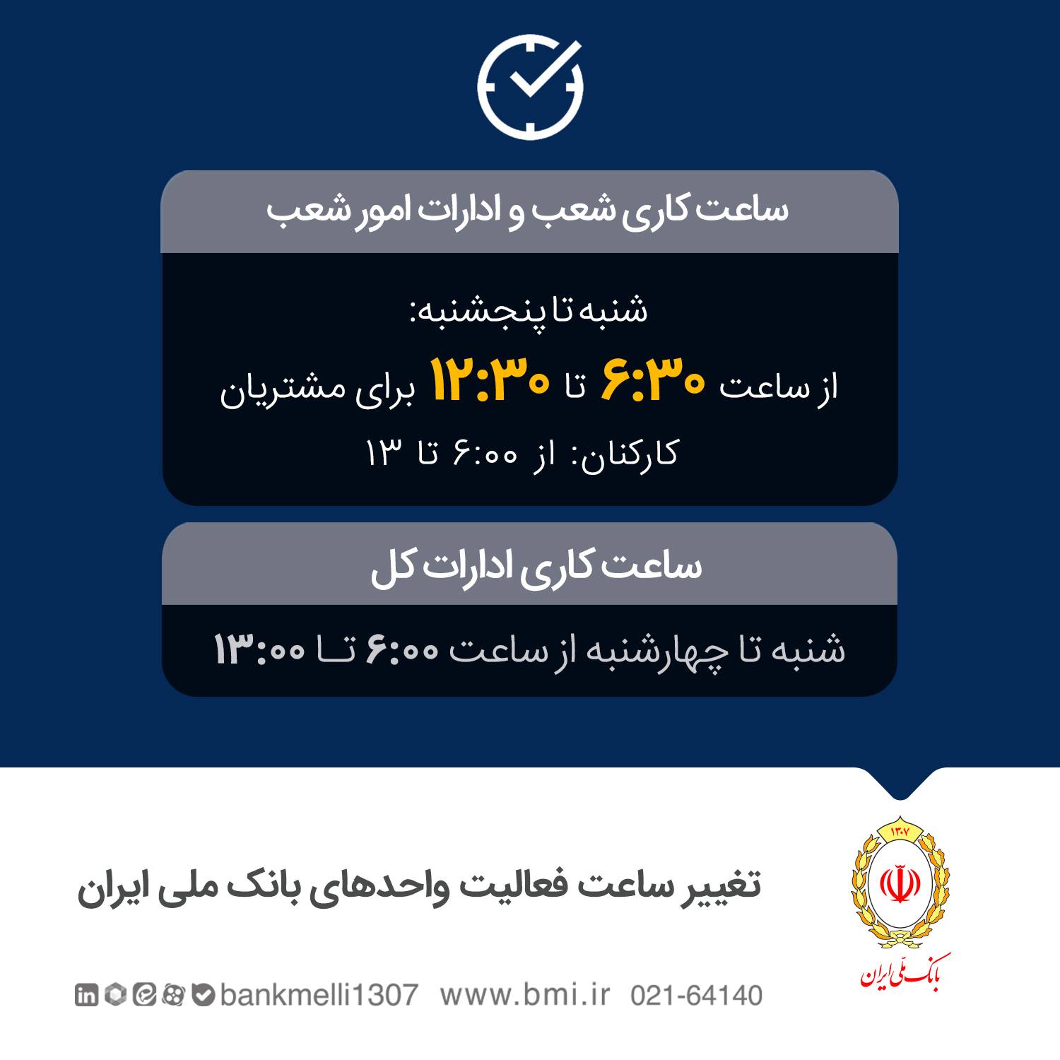 تغییر ساعت فعالیت واحدهای بانک ملی ایران بهمنظور مدیریت مصرف حاملهای انرژی