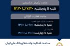 تغییر ساعت فعالیت واحدهای بانک ملی تغییر ساعت فعالیت واحدهای بانک ملی