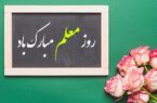 تقدیر از همکاران مدرس بانک ایران زمین به مناسبت روز معلم تقدیر از همکاران مدرس بانک ایران زمین به مناسبت روز معلم