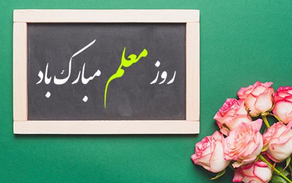 تقدیر از همکاران مدرس بانک ایران زمین به مناسبت روز معلم