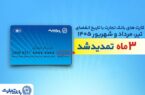 تمدید خودکار تاریخ انقضای کارت‌های بانک تجارت تا شهریور ۱۴۰۵