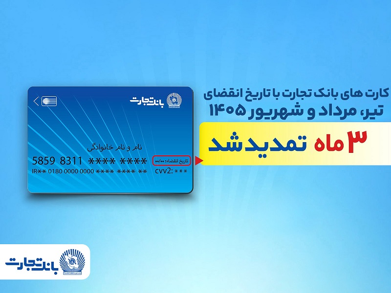 تمدید خودکار تاریخ انقضای کارتهای بانک تجارت تا شهریور ۱۴۰۵