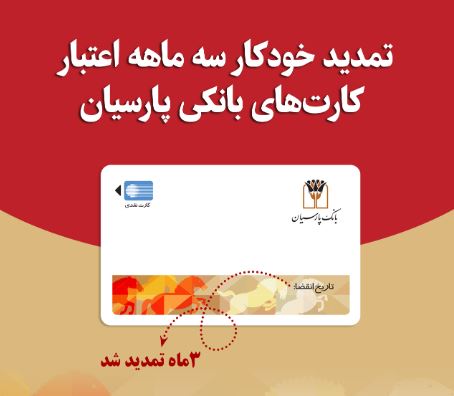تمدید خودکار کارتهای نقدی بانک پارسیان تا تاریخ انقضای شهریورماه