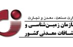 تمدید مهلت فراخوان نظرسنجی مدل مشارکتی تولید اطلاعات پایه در حوزه زمینشناسی و اکتشاف تمدید مهلت فراخوان نظرسنجی مدل مشارکتی تولید اطلاعات پایه در حوزه زمینشناسی و اکتشاف