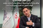 توقف واردات فولادیها از محل صادراتشان، تولید فولاد کشور را با بحران روبرو کرده است/ اثرات مخرب تصمیمات برخی مدیران دولتی از اثرات منفی جنگ بیشتر است! توقف واردات فولادیها از محل صادراتشان، تولید فولاد کشور را با بحران روبرو کرده است/ اثرات مخرب تصمیمات برخی مدیران دولتی از اثرات منفی جنگ بیشتر است!