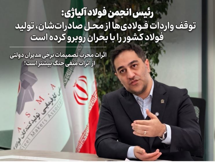 توقف واردات فولادیها از محل صادراتشان، تولید فولاد کشور را با بحران روبرو کرده است/ اثرات مخرب تصمیمات برخی مدیران دولتی از اثرات منفی جنگ بیشتر است!