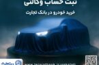 ثبت نام جدید خودروهای وارداتی با وکالتی کردن حساب بانک تجارت از۱۲ اردیبهشت ماه