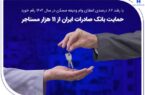 حمایت بانک صادرات ایران از ۱۱ هزار مستاجر حمایت بانک صادرات ایران از ۱۱ هزار مستاجر