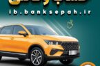 خرید از بهمن موتور با کفایت موجودی حساب بانک سپه
