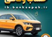 خرید از بهمن موتور با کفایت موجودی حساب بانک سپه خرید از بهمن موتور با کفایت موجودی حساب بانک سپه