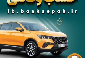 خرید از بهمن موتور با کفایت موجودی حساب بانک سپه