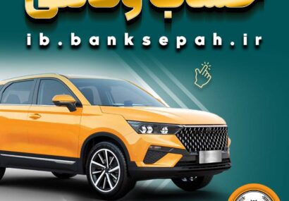 خرید از بهمن موتور با کفایت موجودی حساب بانک سپه