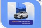 ​خرید فیدلیتی بهمن موتور با حساب وکالتی بانک صادرات ایران