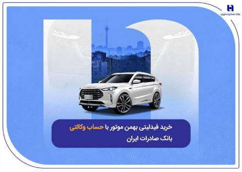 خرید فیدلیتی بهمن موتور با حساب وکالتی بانک صادرات ایران