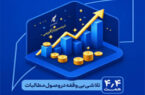 در مسیر بازآفرینی و احیاء بانک سرمایه: یک تلاش بی‌وقفه در وصول مطالبات