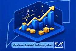 در مسیر بازآفرینی و احیاء بانک سرمایه: یک تلاش بیوقفه در وصول مطالبات