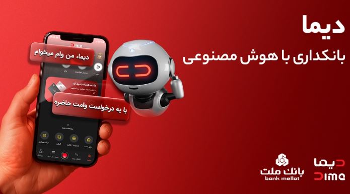 دیما، پیشران بانکداری دیجیتال/ بیش از یک میلیون فقره تسهیلات از طریق سکوی دیجیتال بانک ملت پرداخت شد