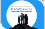 رشد ۶ برابری اعطای وام ازدواج و فرزندآوری در بانک صادرات ایران رشد ۶ برابری اعطای وام ازدواج و فرزندآوری در بانک صادرات ایران