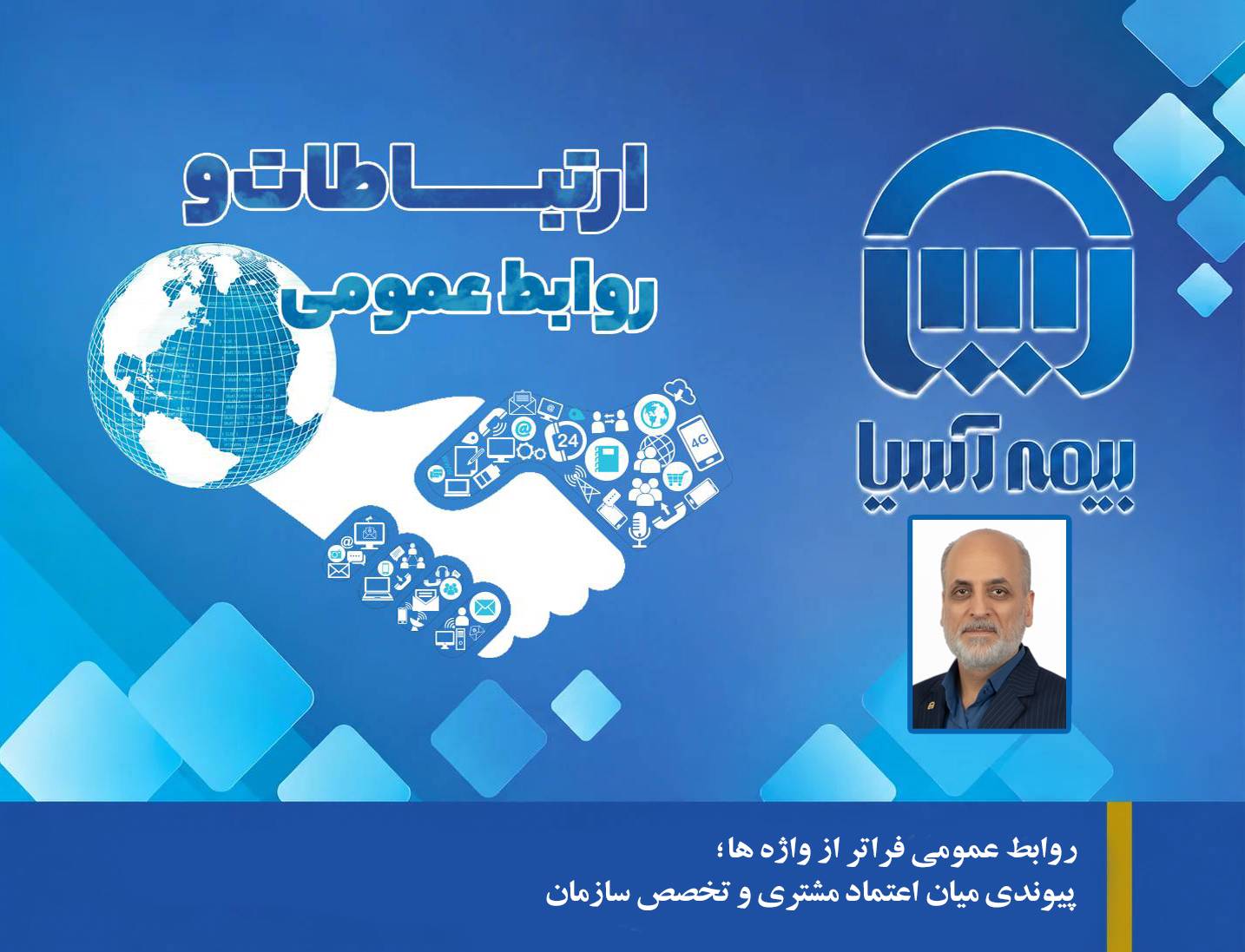 روابط عمومی فراتر از واژه ها؛ پیوندی میان اعتماد مشتری و تخصص سازمان