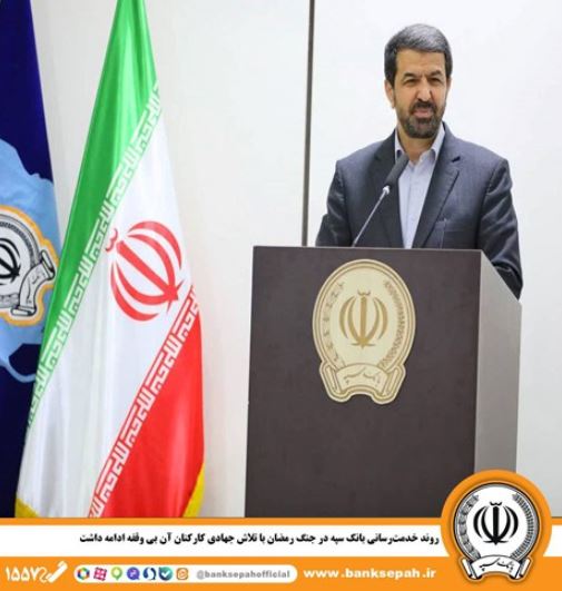 روند خدمترسانی بانک سپه در جنگ رمضان با تلاش جهادی کارکنان آن بی وقفه ادامه داشت