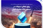 رونق اعطای تسهیلات در سپینوی بانک صادرات ایران رونق اعطای تسهیلات در سپینوی بانک صادرات ایران