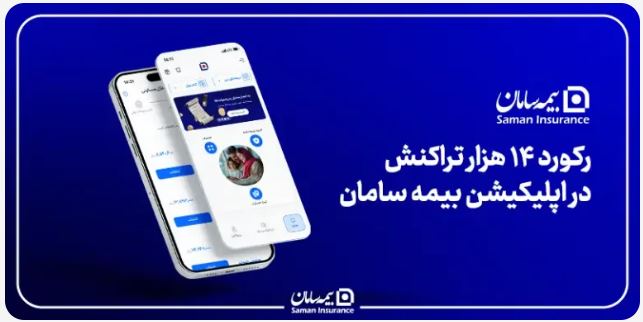 رکورد ۱۴ هزار تراکنش در اپلیکیشن بیمه سامان؛ خدمات پایدار در جنگ رمضان