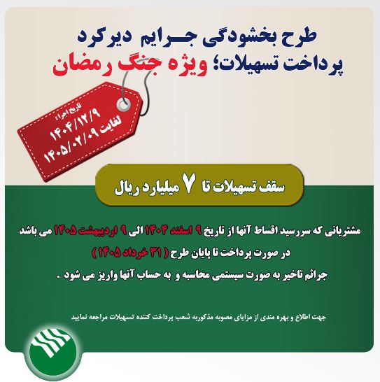 طرح بخشودگی جرائم تسهیلاتی در دوره جنگ رمضان در پست بانک ایران اجرا می‌شود