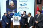 طرح توکنایز سازمان تأمین‌اجتماعی با حمایت بانک رفاه کارگران به بهره‌برداری رسید