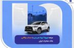 عرضه تویوتا کرولا هیبریدی با حساب وکالتی بانک صادرات ایران عرضه تویوتا کرولا هیبریدی با حساب وکالتی بانک صادرات ایران