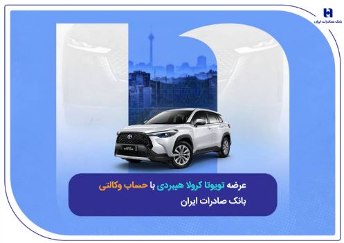 عرضه تویوتا کرولا هیبریدی با حساب وکالتی بانک صادرات ایران