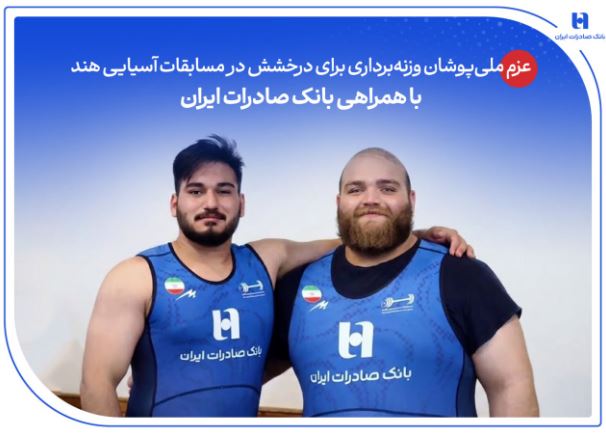 عزم ملیپوشان وزنهبرداری برای درخشش در مسابقات آسیایی هند با همراهی بانک صادرات ایران