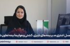 عسل اشتری مدیر بیمه‌های باربری، کشتی و هواپیما بیمه تعاون شد
