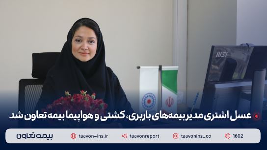 عسل اشتری مدیر بیمههای باربری، کشتی و هواپیما بیمه تعاون شد