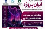 فراخوان حضور رایگان اعضای سازمان نظام صنفی رایانهای در پاویون «ایران پروژه» فراخوان حضور رایگان اعضای سازمان نظام صنفی رایانهای در پاویون «ایران پروژه»