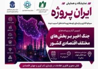 فراخوان حضور رایگان اعضای سازمان نظام صنفی رایانه‌ای در پاویون «ایران پروژه»