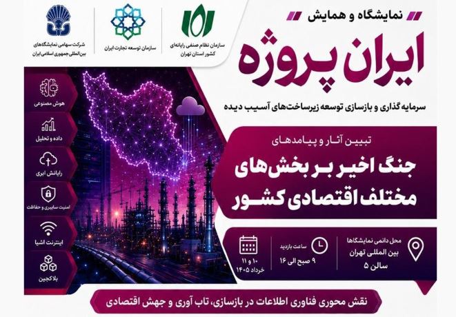 فراخوان حضور رایگان اعضای سازمان نظام صنفی رایانه‌ای در پاویون «ایران پروژه»