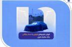 فروش خودروهای اتونوین با حساب وکالتی بانک صادرات ایران فروش خودروهای اتونوین با حساب وکالتی بانک صادرات ایران