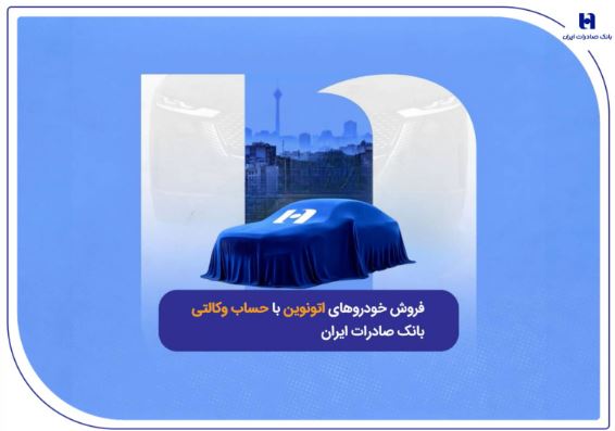 فروش خودروهای اتونوین با حساب وکالتی بانک صادرات ایران