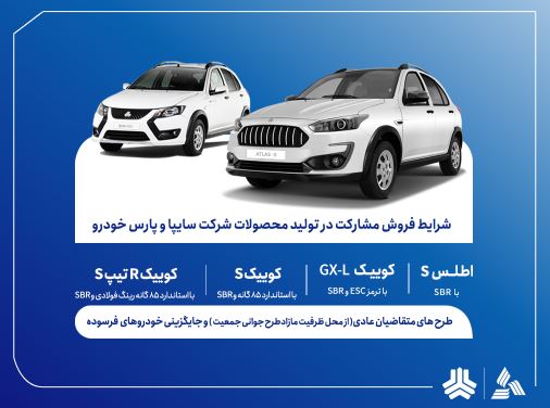 فروش مشارکت در تولید محصولات گروه سایپا از سهشنبه آغاز میشود + بخشنامه