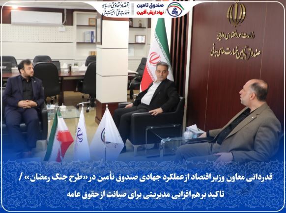 قدردانی معاون وزیر اقتصاد از عملکرد جهادی صندوق تأمین در «طرح جنگ رمضان» / تاکید بر همافزایی مدیریتی برای صیانت از حقوق عامه